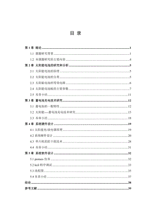 毕业设计（论文）太阳能充、放电控制器设计.doc