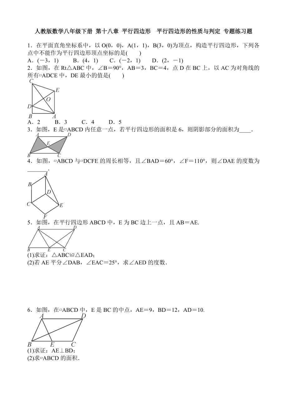 人教版数学八年级下册第十八章平行四边形平行四边形的性质与判定专题练习题含答案.doc_第1页