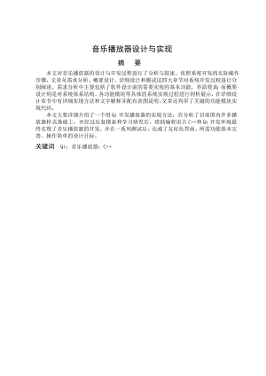 音乐播放器设计与实现毕业论文.doc