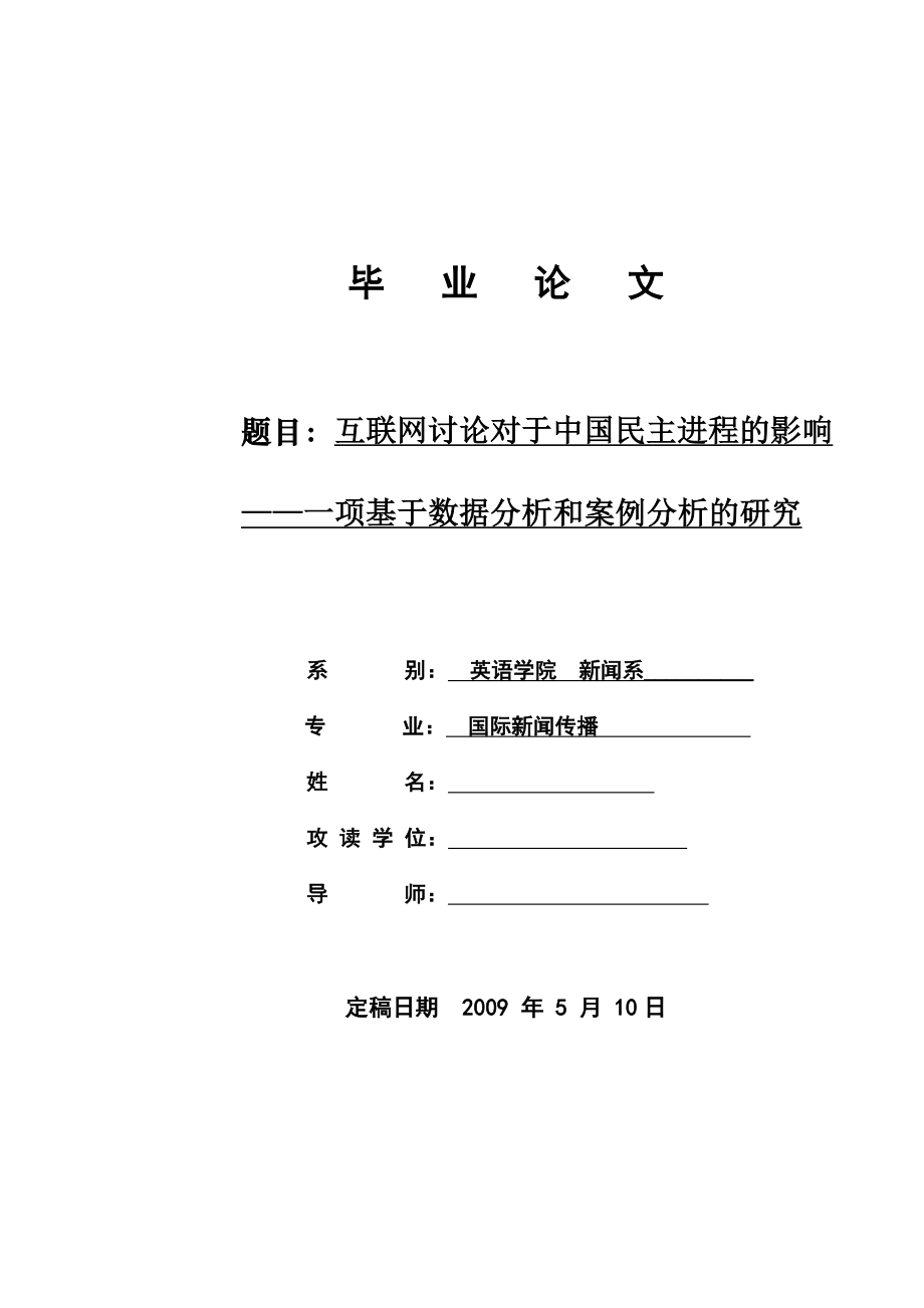 英语论文：互联网讨论对于中国民主进程的影响——一项基于数据分析和案例分析的研究.doc_第1页