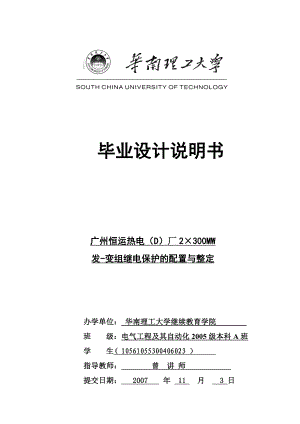 毕业设计全稿发变组继电保护的配置与整定.doc