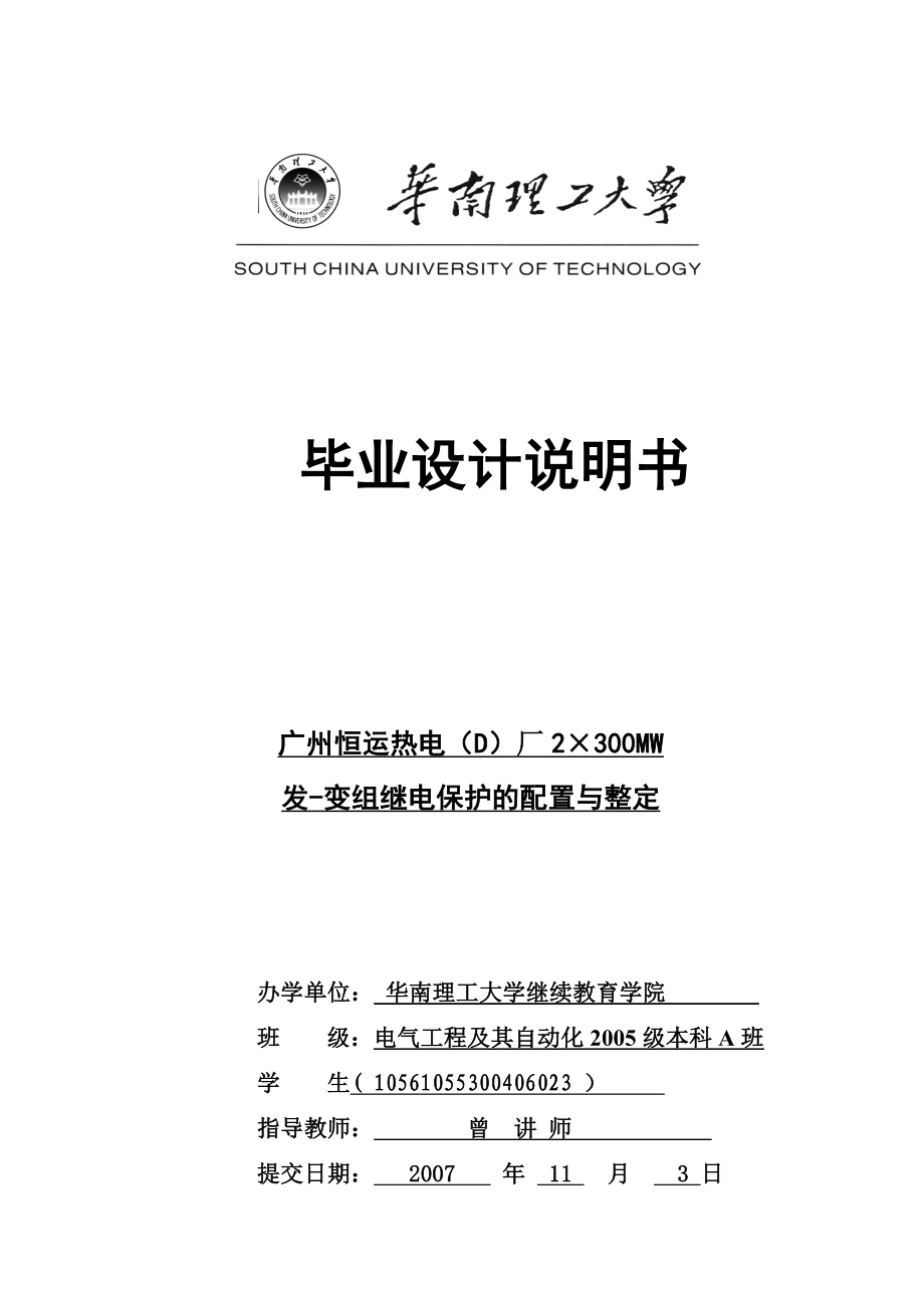 毕业设计全稿发变组继电保护的配置与整定.doc_第1页