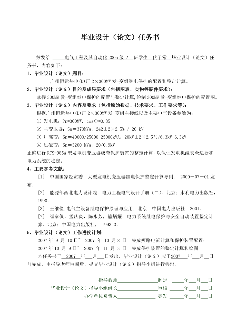 毕业设计全稿发变组继电保护的配置与整定.doc_第2页