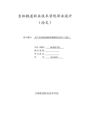 电气化铁路接触网硬横跨的设计与施工 毕业论文.doc