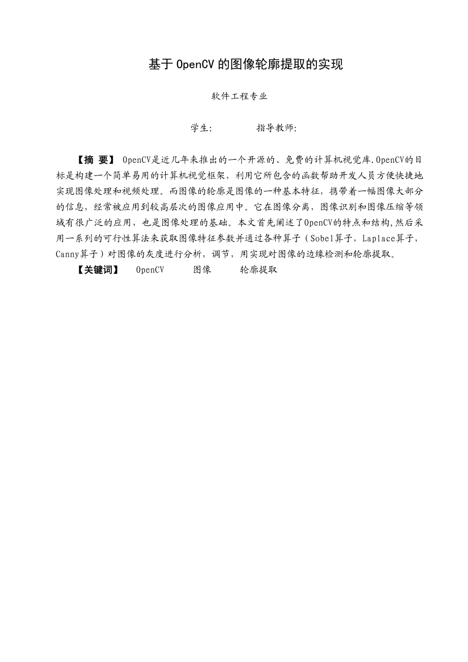 毕业设计（论文）基于OpenCV的图像轮廓提取方法的实现.doc_第1页