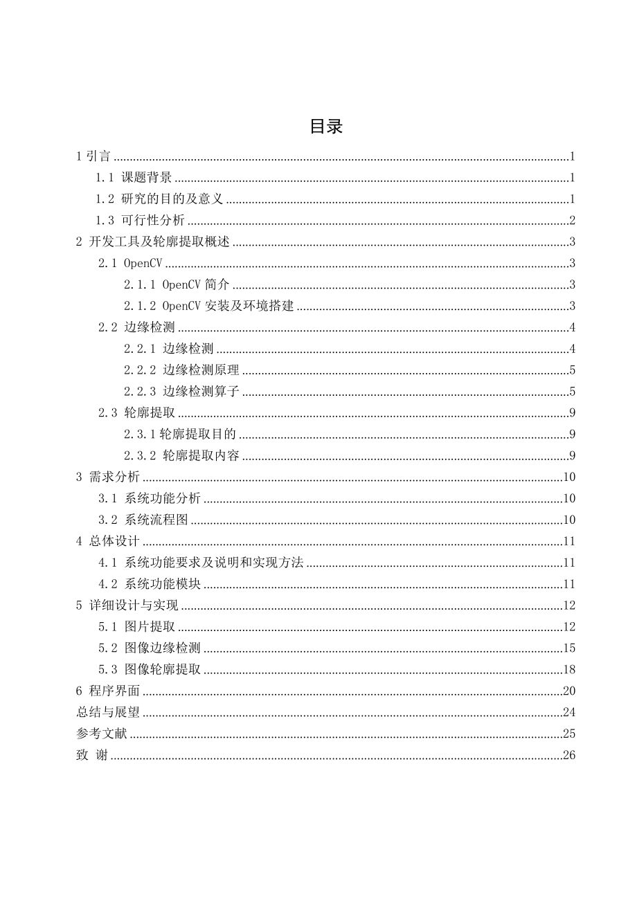 毕业设计（论文）基于OpenCV的图像轮廓提取方法的实现.doc_第3页