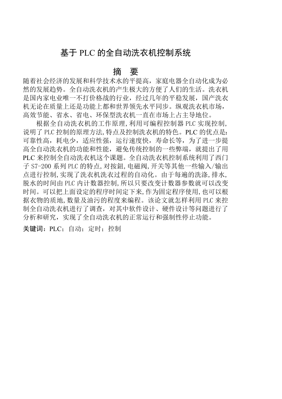 毕业设计（论文）基于PLC的全自动洗衣机控制系统1.doc_第1页