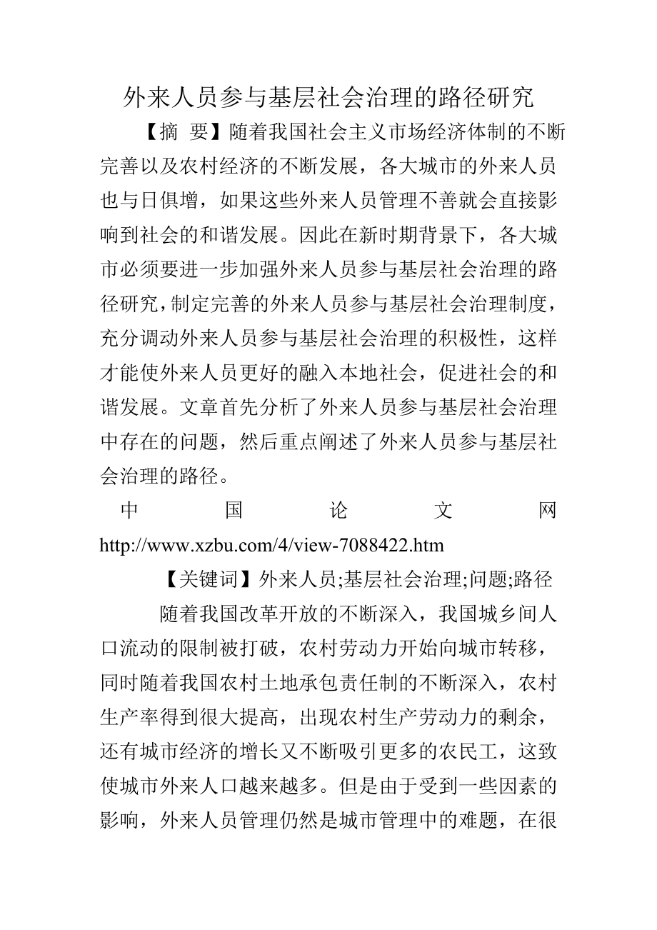 外来人员参与基层社会治理的路径研究.doc_第1页