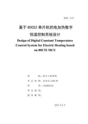 毕业设计（论文）基于80c52单片机的数字电加热恒温控制系统设计.doc