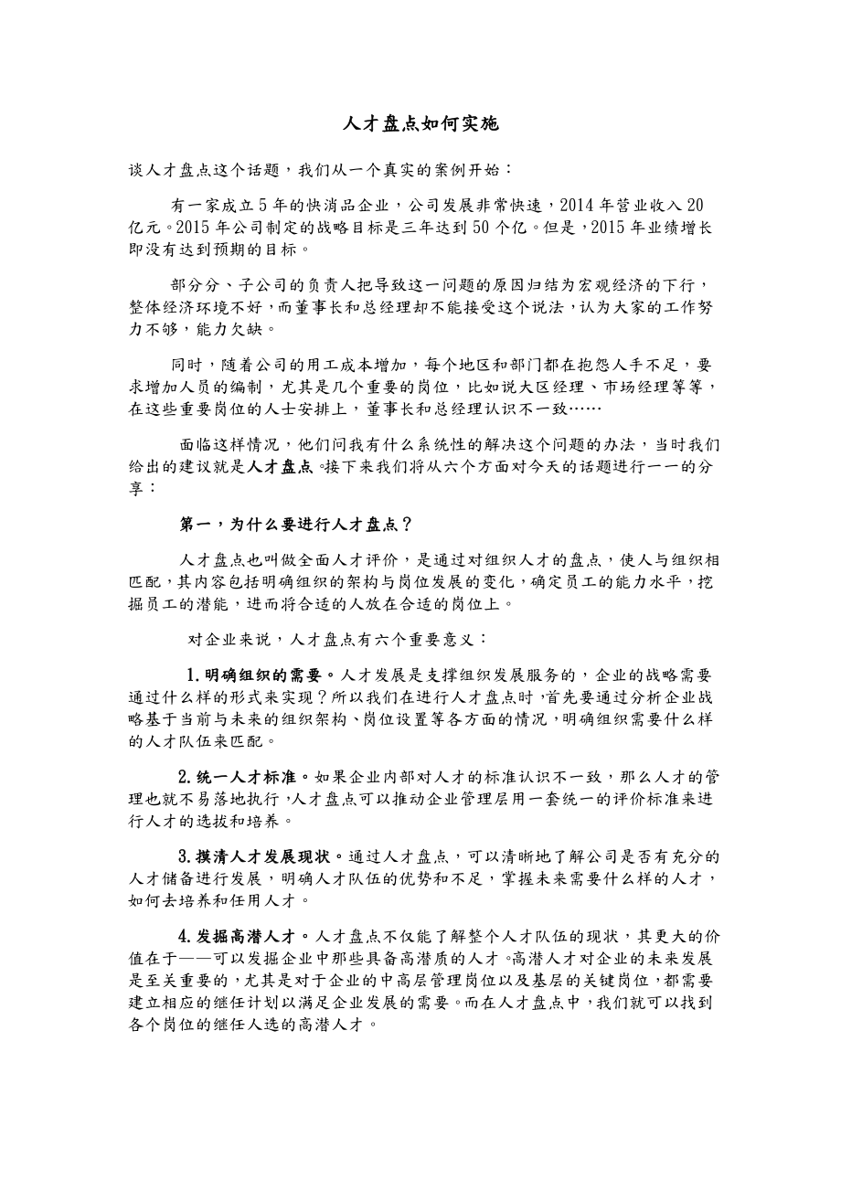 人才盘点如何实施.doc_第1页