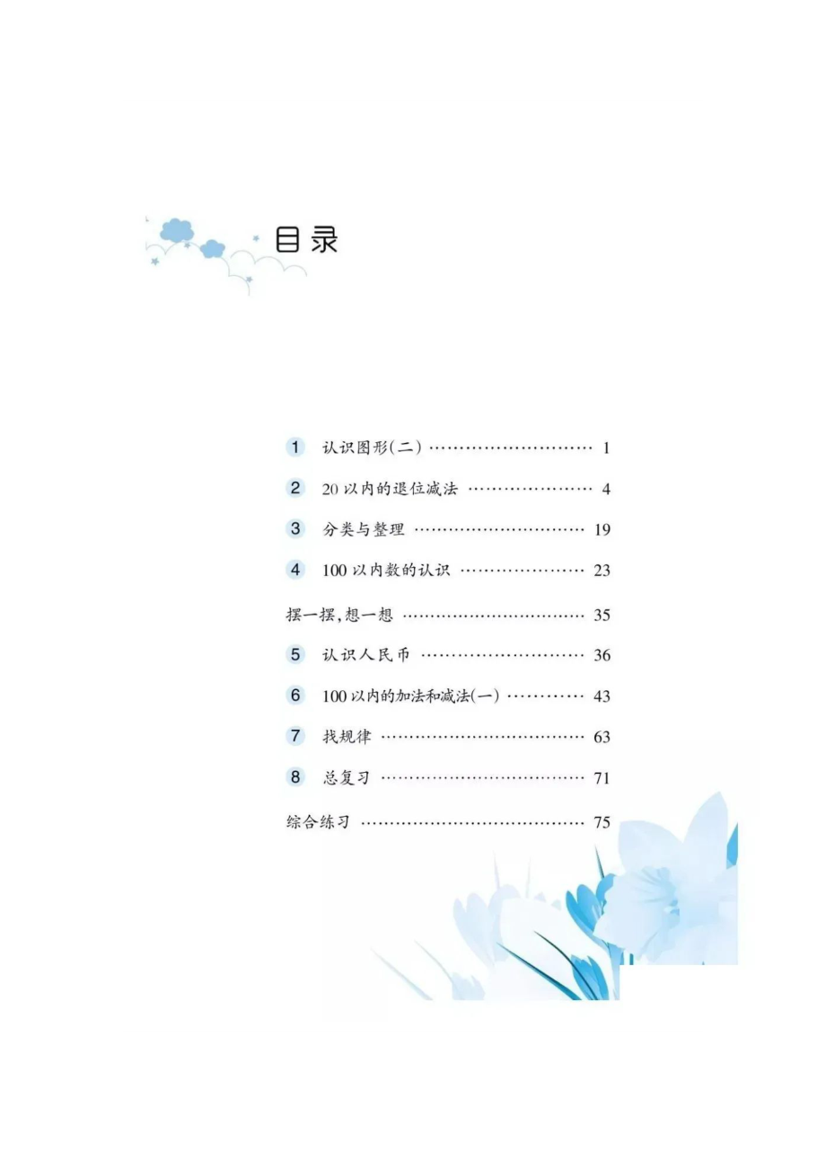 人教版一年级下册数学全册同步练习.doc_第1页