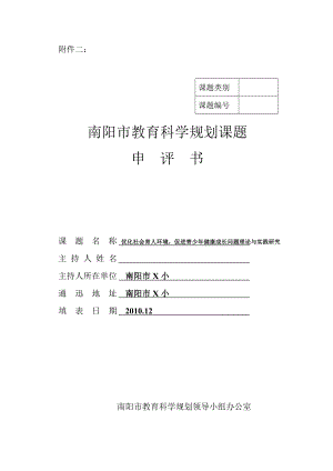 优化社会育人环境促进青少健康成长问题理论与实践研究.doc