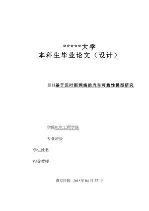 毕业设计（论文）基于贝叶斯网络的汽车可靠性模型研究.doc