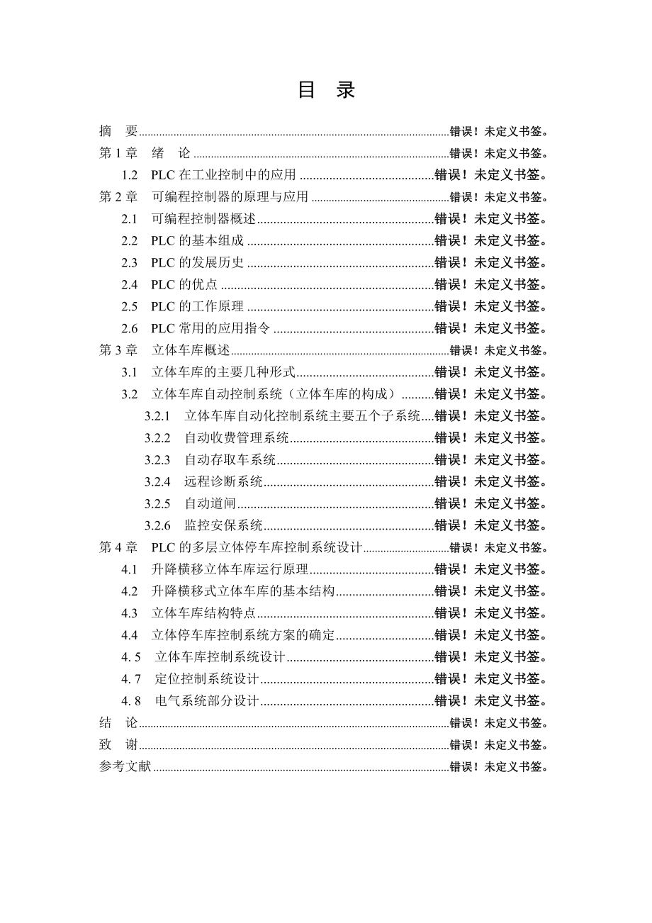 毕业设计（论文）PLC在立体车库控制中的应用.doc_第3页