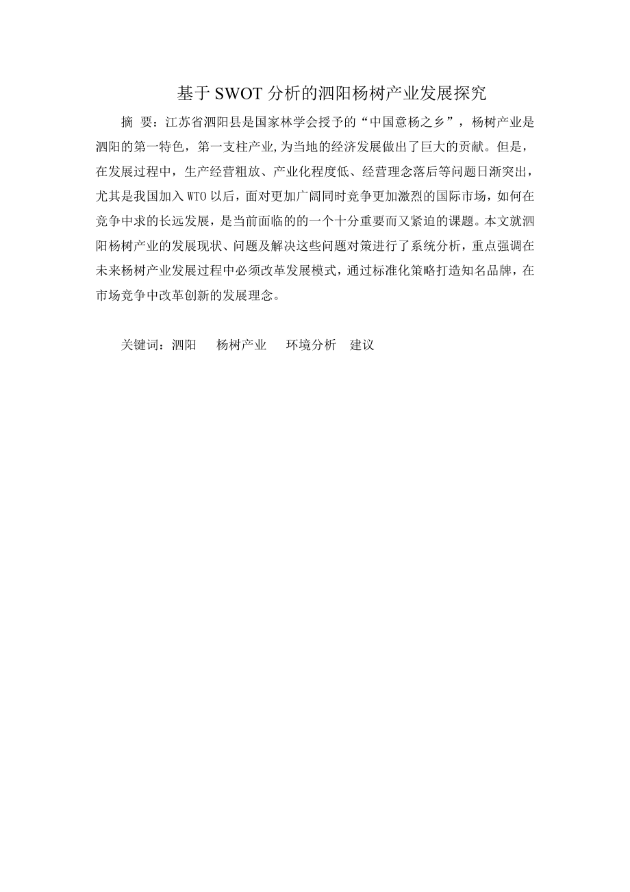 毕业设计（论文）基于SWOT分析的泗阳杨树产业发展探究.doc_第1页