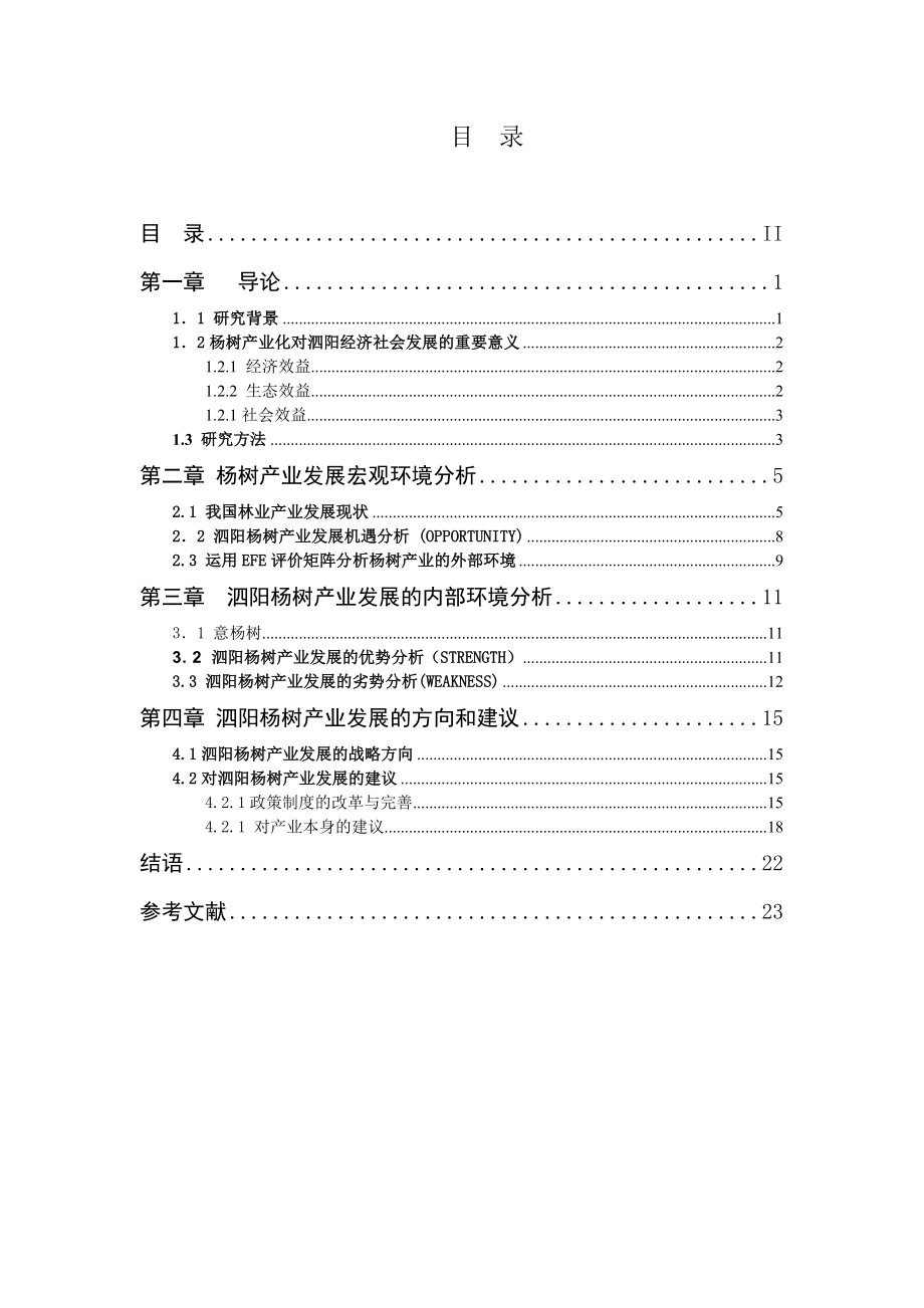 毕业设计（论文）基于SWOT分析的泗阳杨树产业发展探究.doc_第2页