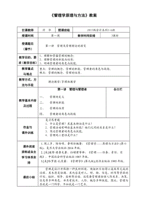 XX大学管理学教案(会计学本科).doc