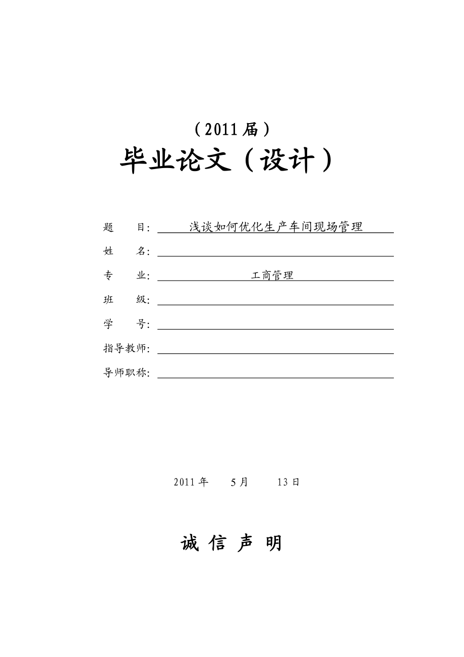 浅谈如何优化生产车间现场管理毕业论文.doc_第1页