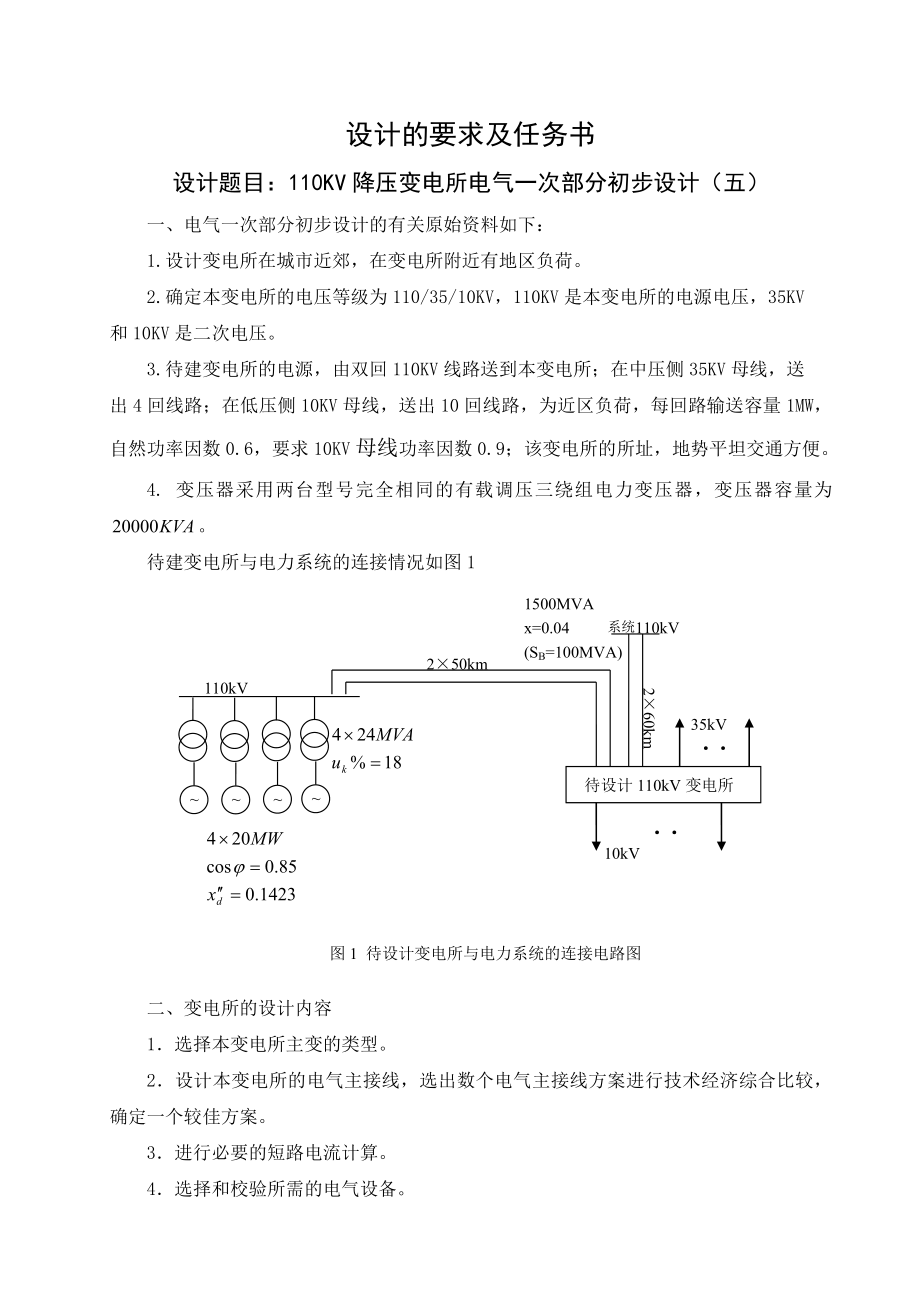 毕业设计（论文）110KV降压变电所电气一次部分初步设计.doc_第1页