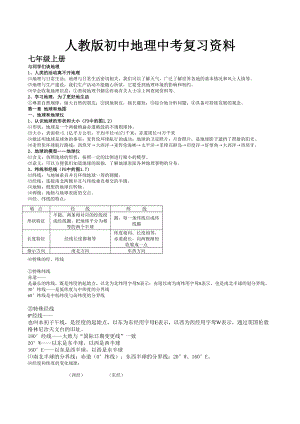 人教版初中地理中考复习资料.doc