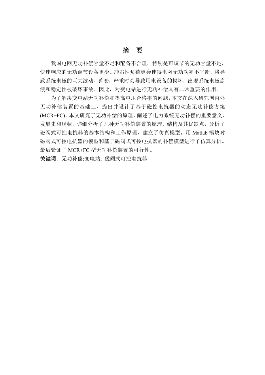 毕业设计（论文）变电站的静止无功补偿装置设计.doc_第2页