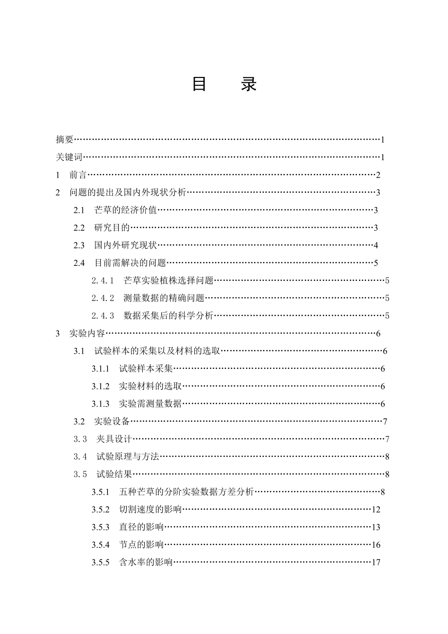 毕业设计（论文）芒类生物质切割物理特性研究.doc_第3页