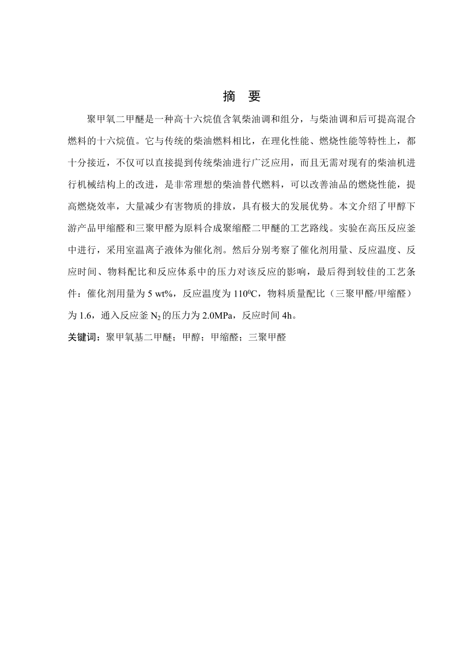 甲缩醛与三聚甲醛合成聚甲氧基二甲醚工艺研究毕业论文.doc_第1页