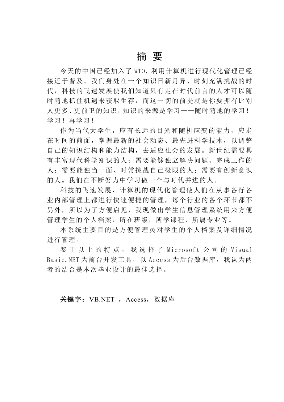 毕业设计（论文）VB.NET学生信息管理系统.doc_第1页