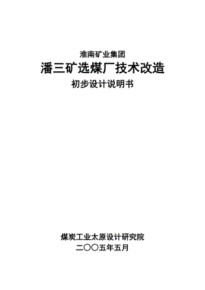 淮南矿业集团潘三矿选煤厂技术改造初步设计说明书毕业设计.doc