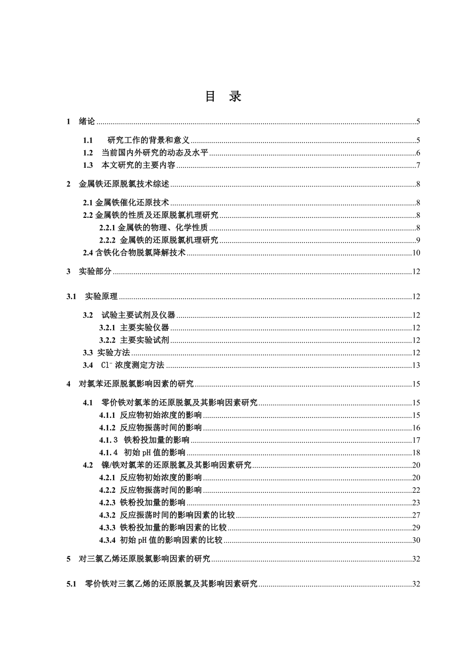 毕业设计（论文）氯苯和三氯乙烯单一影响因素的研究.doc_第3页