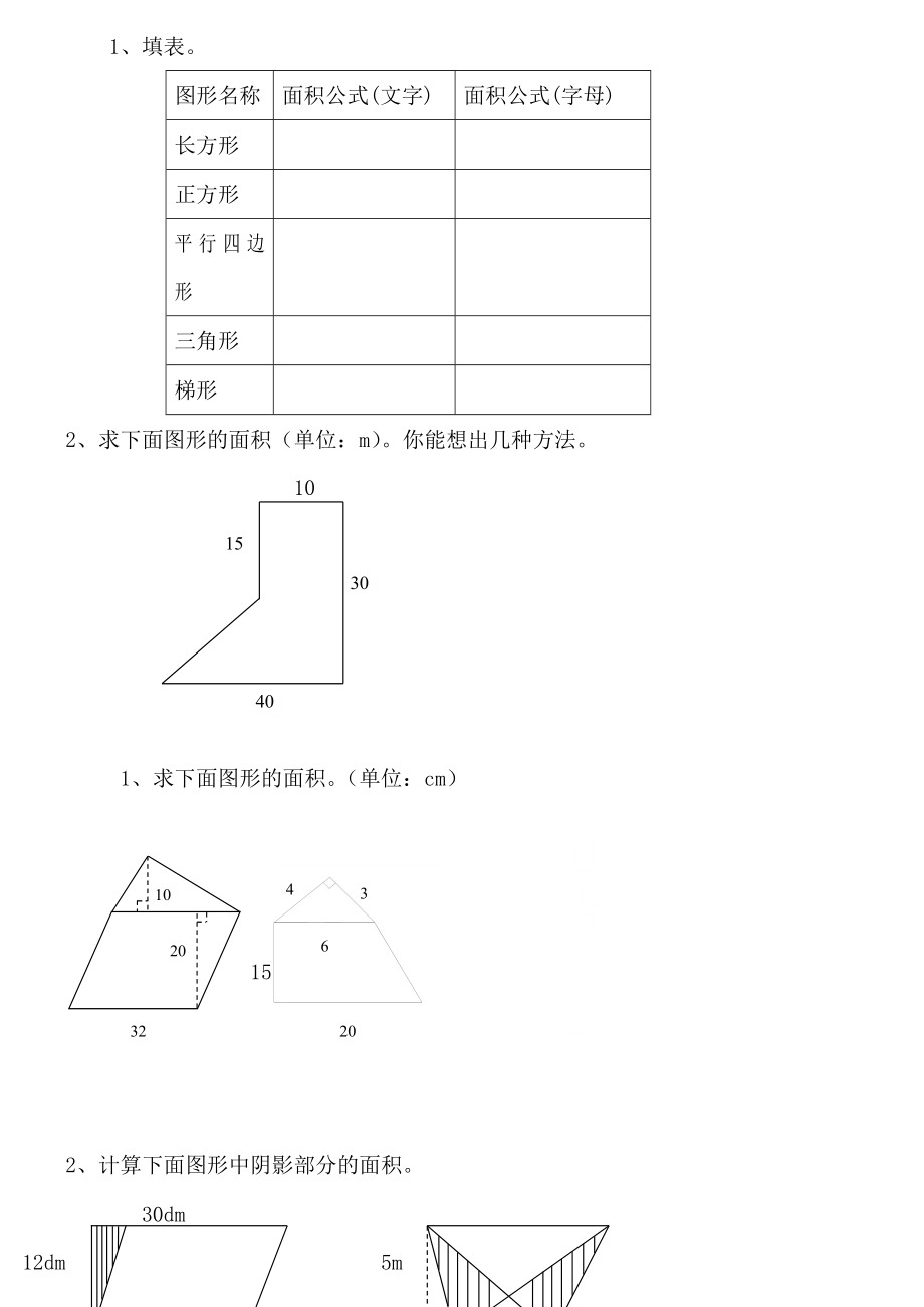 五年级数学组合图形面积练习题.doc_第1页