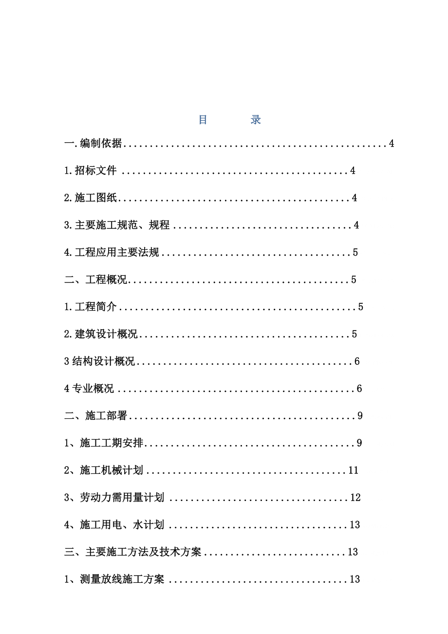 2019年中建x局(投标书)定稿版.doc_第1页