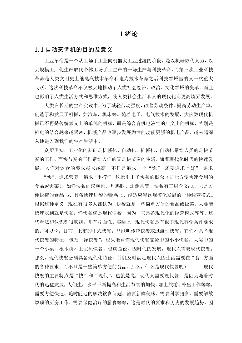 毕业设计（论文）自动烹饪系统机械装置的设计.doc_第1页