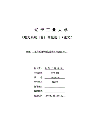 毕业设计电力系统单相短路计算与仿真.doc