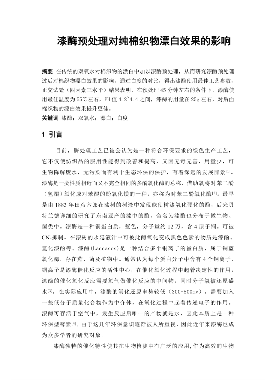 漆酶预处理对纯棉织物漂白效果的影响毕业论文.doc_第1页