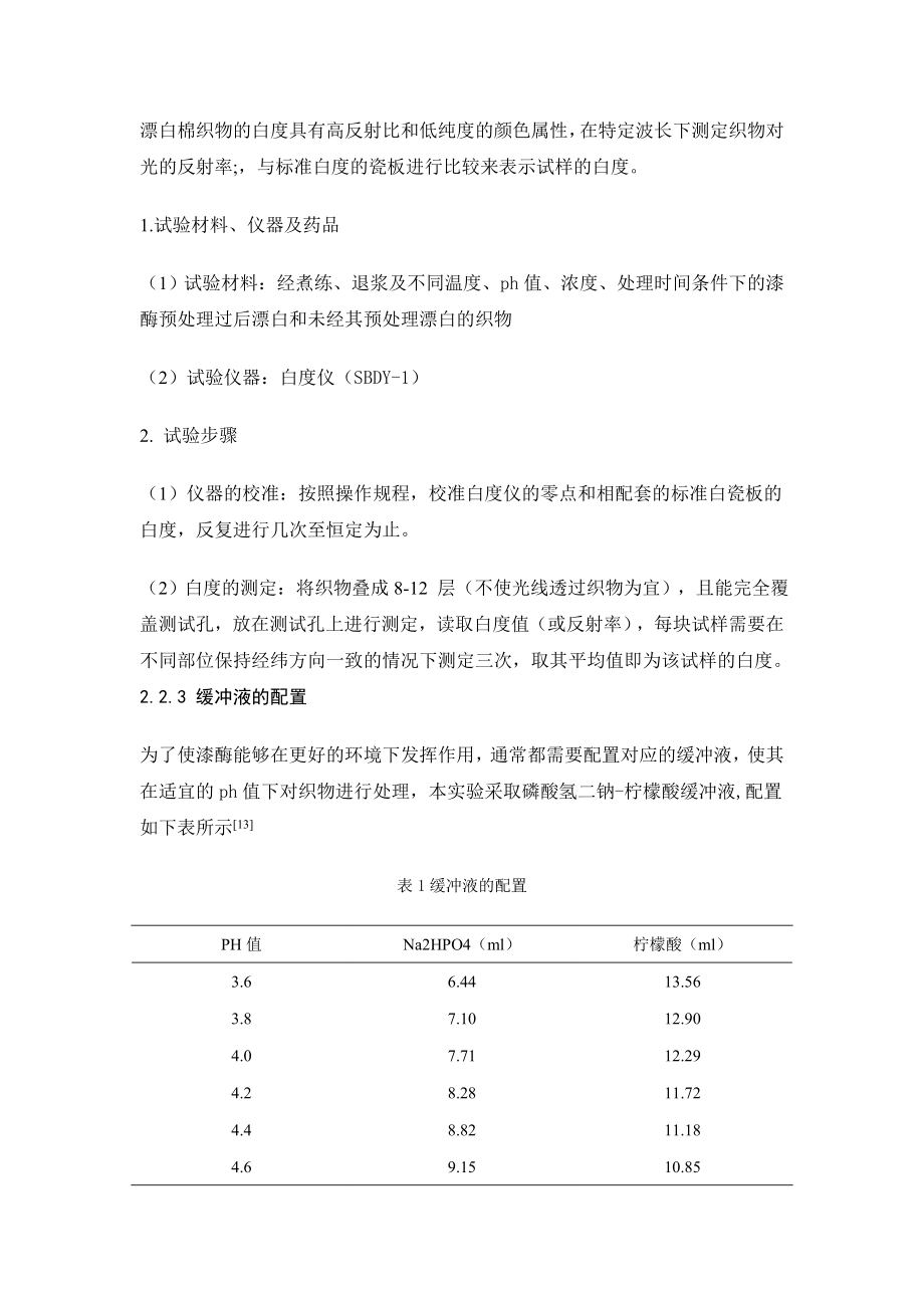 漆酶预处理对纯棉织物漂白效果的影响毕业论文.doc_第3页