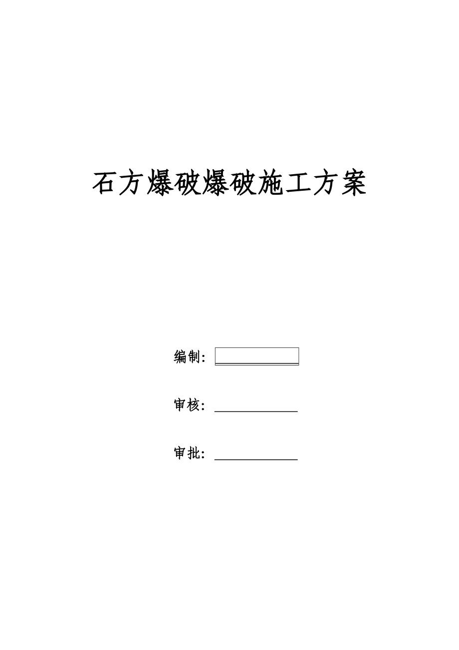 高速公路石方爆破工程安全施工方案.doc_第1页