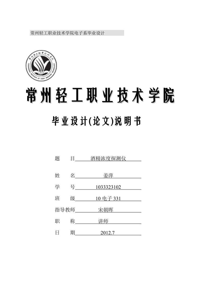 毕业论文基于STC12C5A16AD单片机与MQ3型气体传感器的酒精浓度探测仪设计03426.doc_第1页