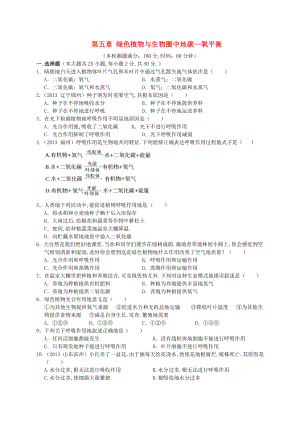 七生物上册第三单元第五章《绿色植物与生物圈中的碳—氧平衡》习题精选(新版)新人教版.doc