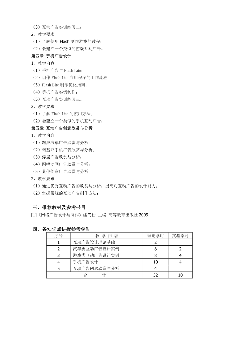 潍坊学院《互动广告制作》课程（0203041）教学大纲.doc_第2页