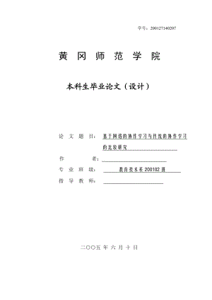 毕业设计（论文）基于网络的协作学习与传统的协作学习的比较研究.doc