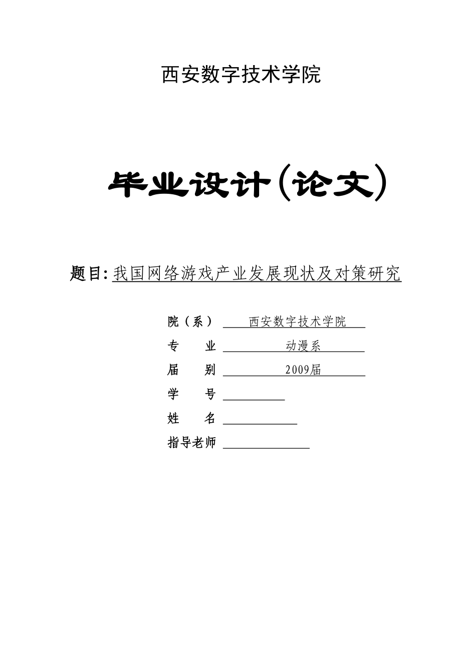 毕业设计（论文）我国网络游戏产业发展现状及对策研究.doc_第1页