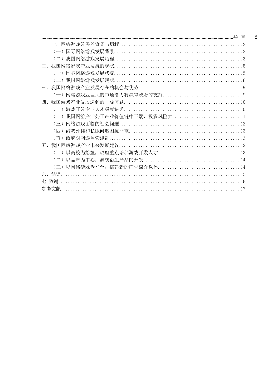 毕业设计（论文）我国网络游戏产业发展现状及对策研究.doc_第2页