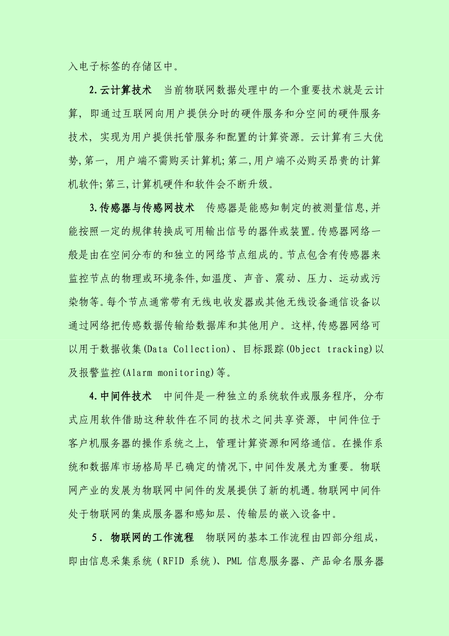 物联网技术在我国食品安全领域的应用及相关系统设计研究.doc_第3页