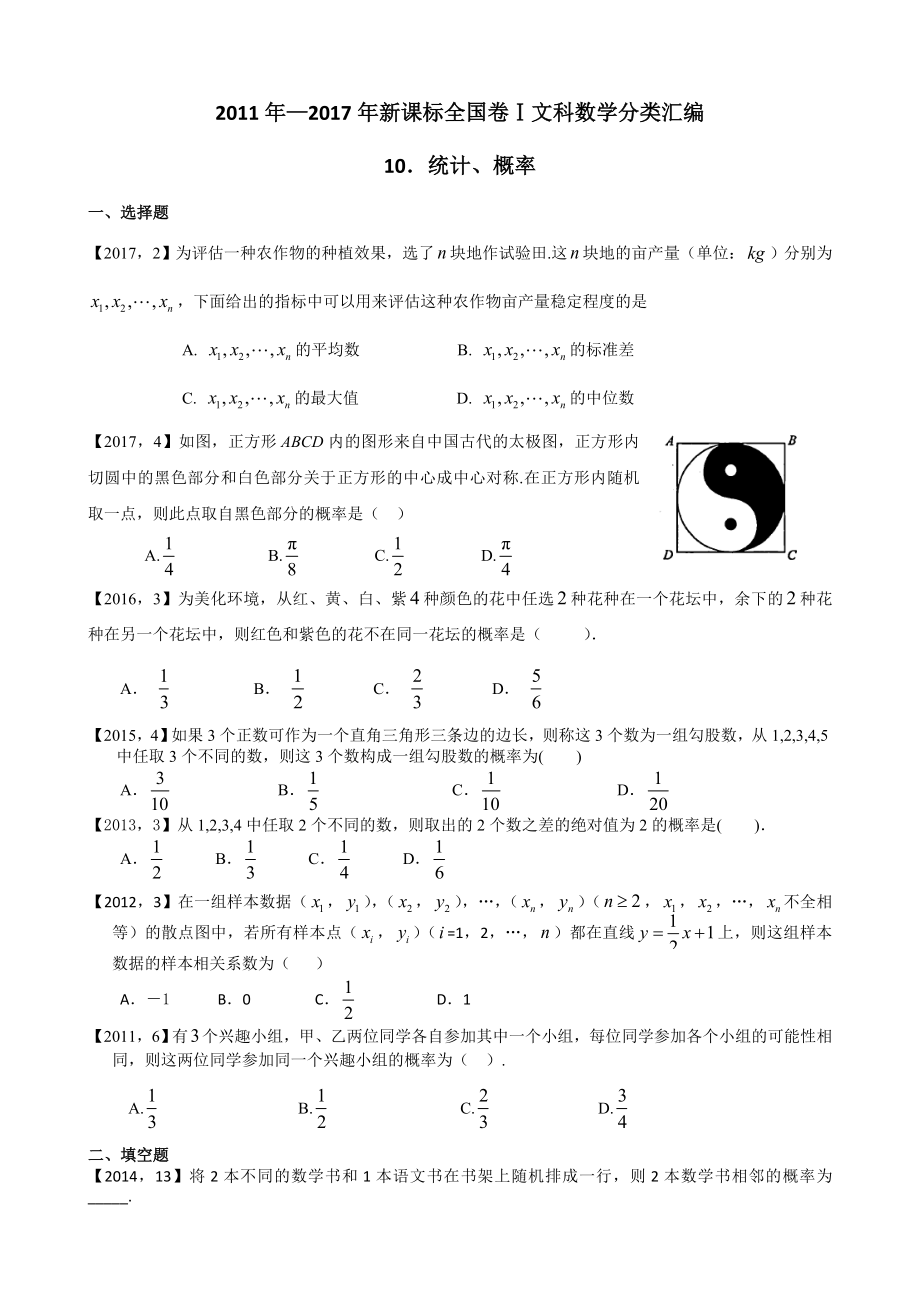 —新课标全国卷1文科数学分类汇编—10统计概率.doc_第1页