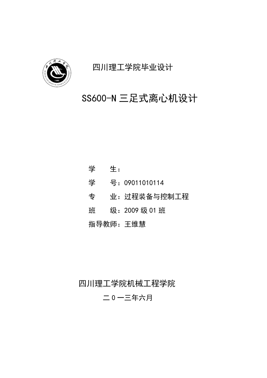 毕业设计（论文）ss600N三足式离心机设计.doc_第1页