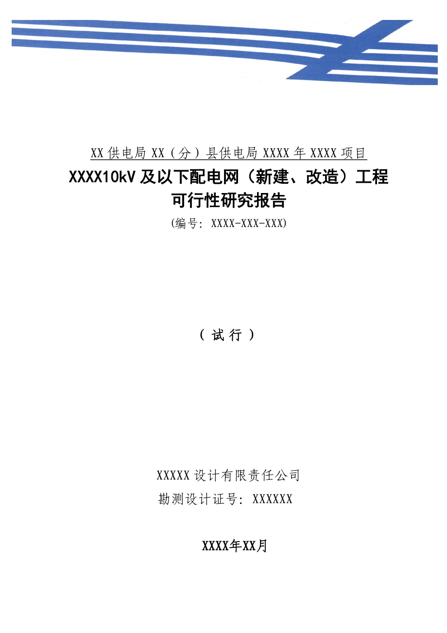 10千伏及以下配网项目可行性研究(模板)解析.doc_第1页