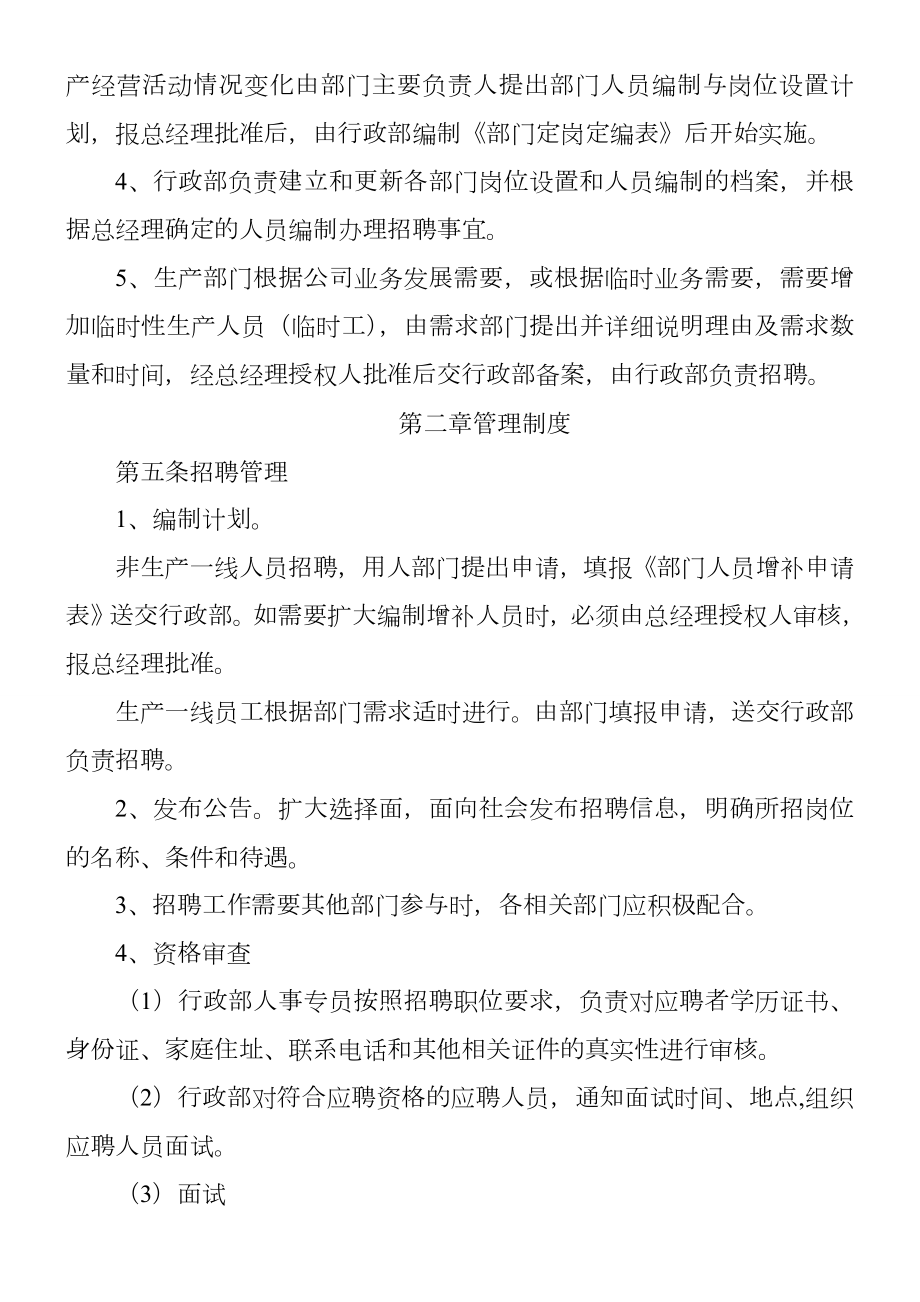 黑龙江XX公司人事管理制度.doc_第2页