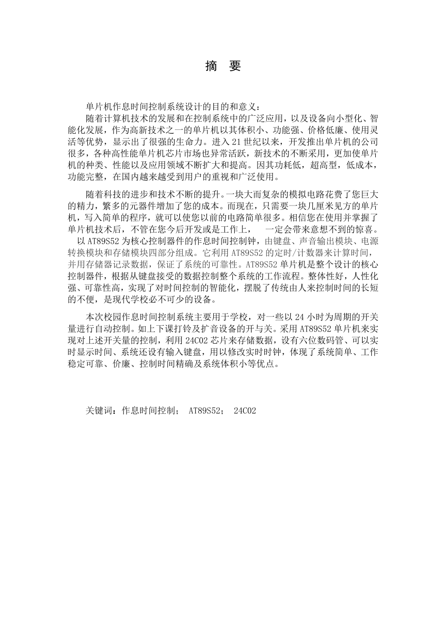 毕业设计（论文）基于单片机校园作息时间控制系统.doc_第2页