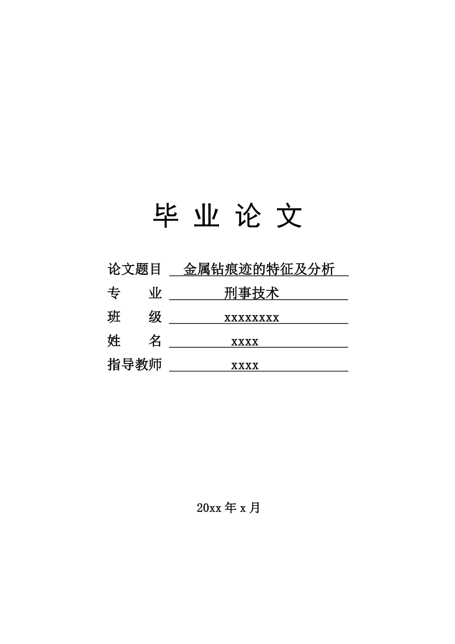 金属钻痕迹的特征及分析刑事科学技术毕业论文.doc_第1页